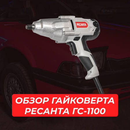 Обзор гайковерта Ресанта ГС-1100